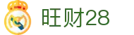 旺财28 - 追求极致流畅感官与爆奖快感的娱乐品牌
